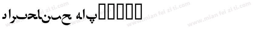 LEXISFONT HEI字体转换